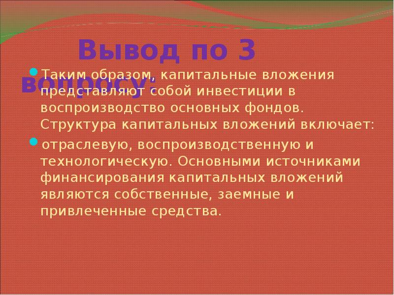 Вложения и вывод. Роль капитальных вложений в воспроизводстве основных фондов. Капитальные вложения представляют собой. Вывод по воспроизводству в России.