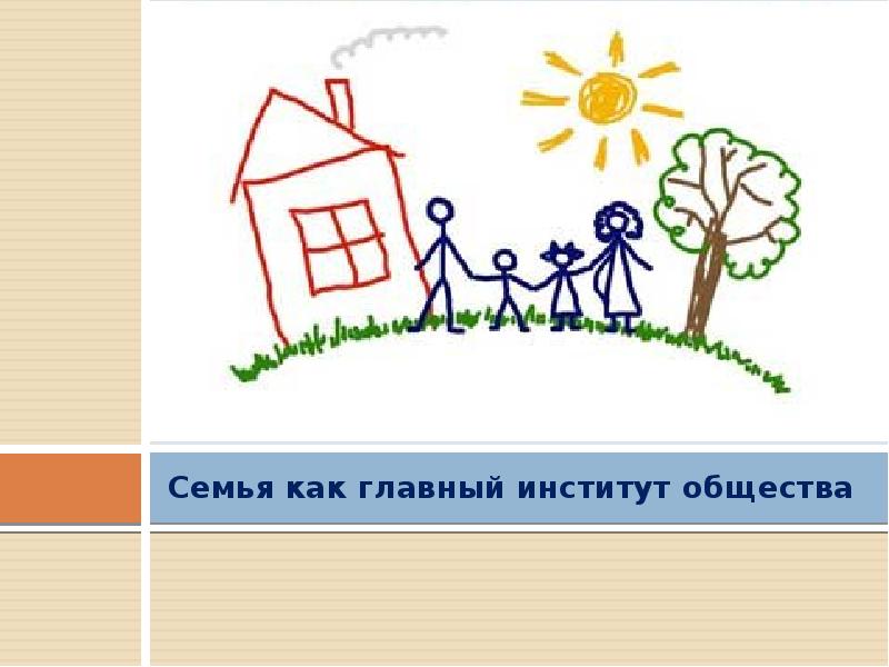 Почему семья является социальным институтом. Семья социальный институт рисунок. семья как институт картинки. семья как социальный институт картинки. семья как институт общества проект.
