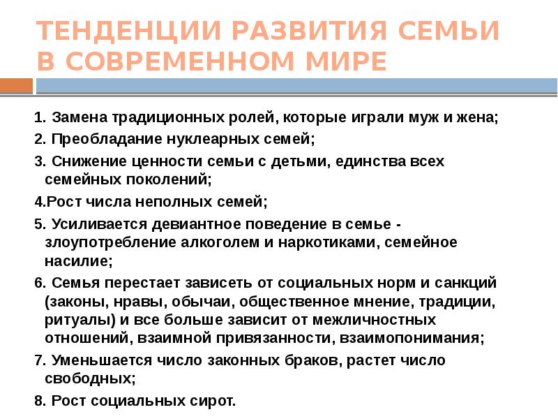 В индустриальном обществе преобладает нуклеарная семья. Тенденции развития семьи в современном мире. Вывод семья в современном обществе. Замена традиционной семьи на современную. Традиционные роли в семье мужа и жены.