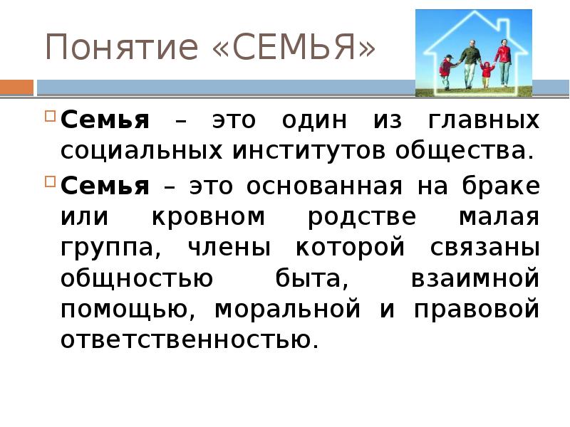 Заполните пропуски в плане сообщения по теме семья как социальный институт два смысла понятия семья