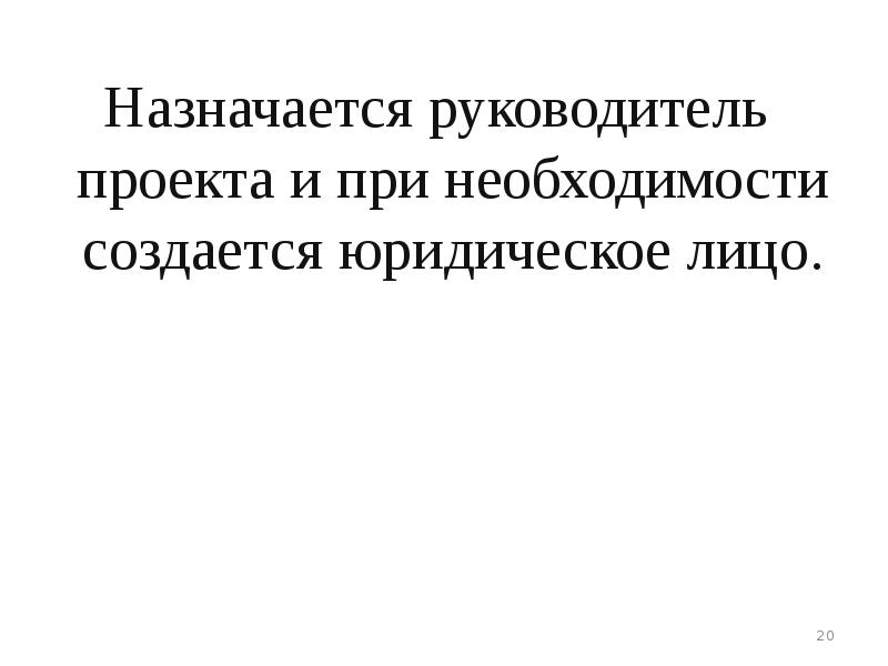 Как назначается руководитель проекта