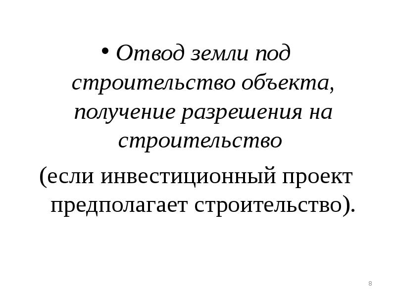 Отведенные земли. Отвод земель. Отведение земель это.