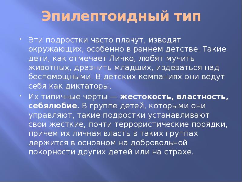 Типы подростков. Эпилептоидный Тип. Эпилептоидный Тип акцентуации. Эпилептоидный Тип характера. Эпилептоидная акцентуация характера.