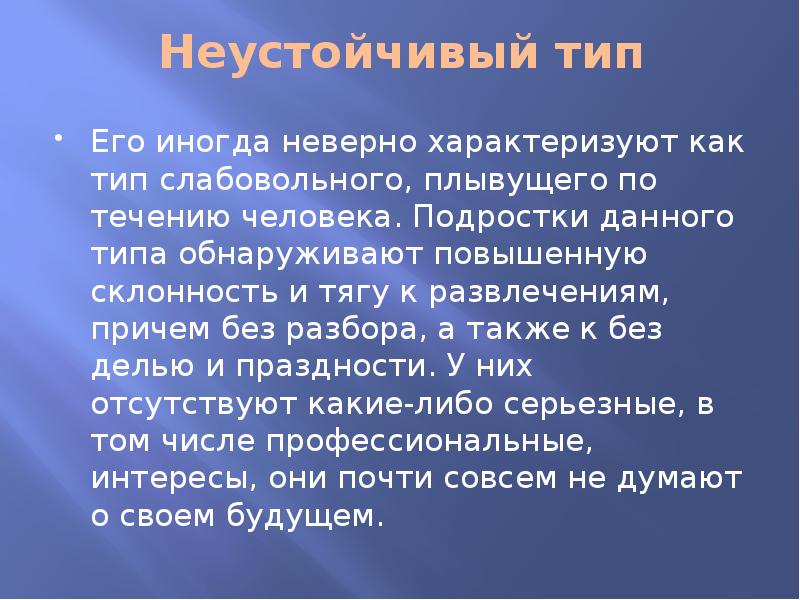 Презентация. Неустойчивый тип акцентуации характера характеризуется. Неустойчивая акцентуация характера. Неустойчивый тип характеристика. Эмоционально неустойчивый тип.