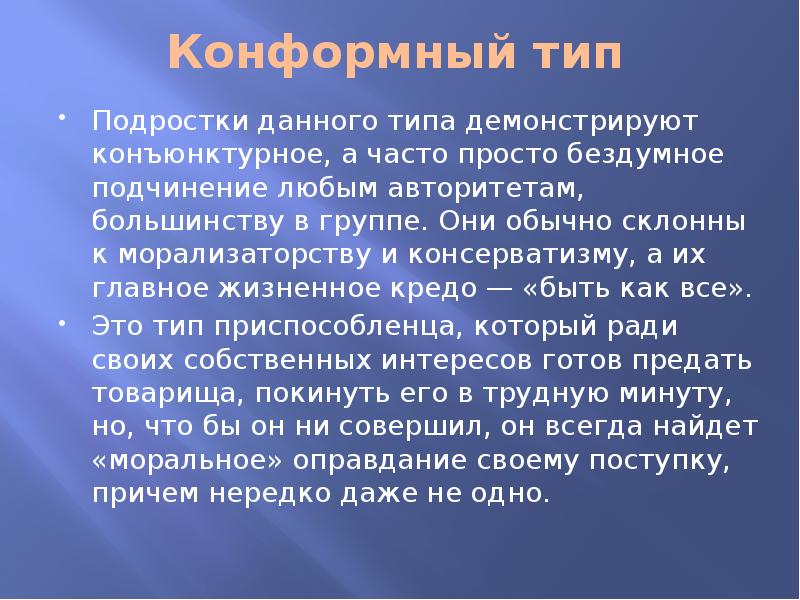 Типы подростков. Конформный Тип личности. Конформный Тип акцентуации. Конформная акцентуация характера. Конформный Тип по Личко.