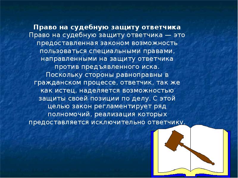 Защита ответчик. Право на сулебную.защиту ответ. Право на судебную защиту ответчика. Права ответчика в судебном процессе. Права и обязанности ответчика.