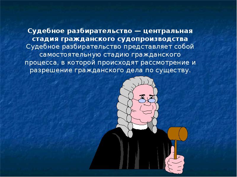 Судебное разбирательство это. Судебное разбирательство в гражданском процессе. Судебное разбирательство презентация. Пределы судебного разбирательства. Пределы судебного разбирательства в уголовном процессе.