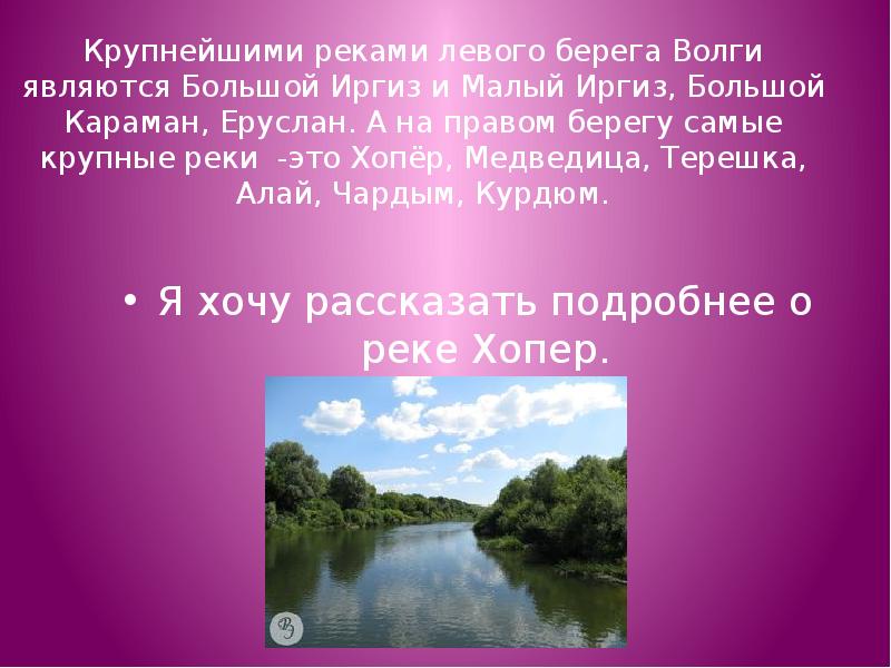 Какой берег реки левый. Реки Саратовской области презентация. Сообщение о реке Иргиз. Реки Саратовской области доклад. Притоки реки большой Иргиз.