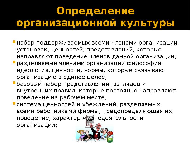 Ценность представление. Организационная культура определение. Организационная культура определение разных авторов. 3 Определения культуры. Культура это набор правил.