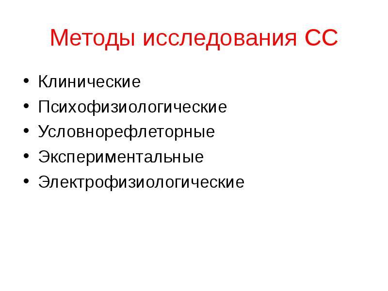 Методы исследования функции. Методы исследования сенсорных систем. Методы исследования тактильной сенсорной системы. Методы исследования сенсорных систем физиология. Методы исследования зрительной сенсорной системы.