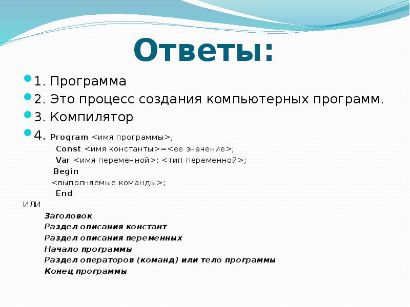 Процесс создания компьютерных программ 16 букв.