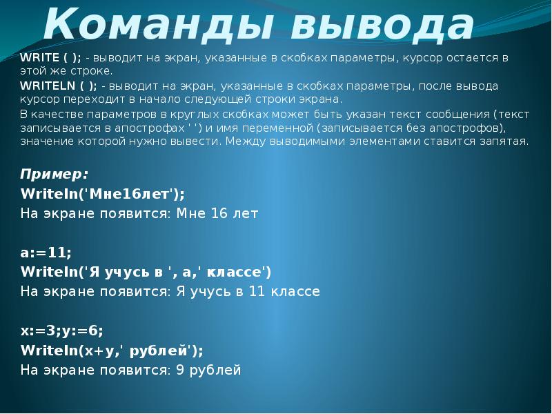 Выводит сообщение. Команды вывода информации. Команда для вывода данных. Команды для вывода информации на экран. Укажите команды для вывода данных.