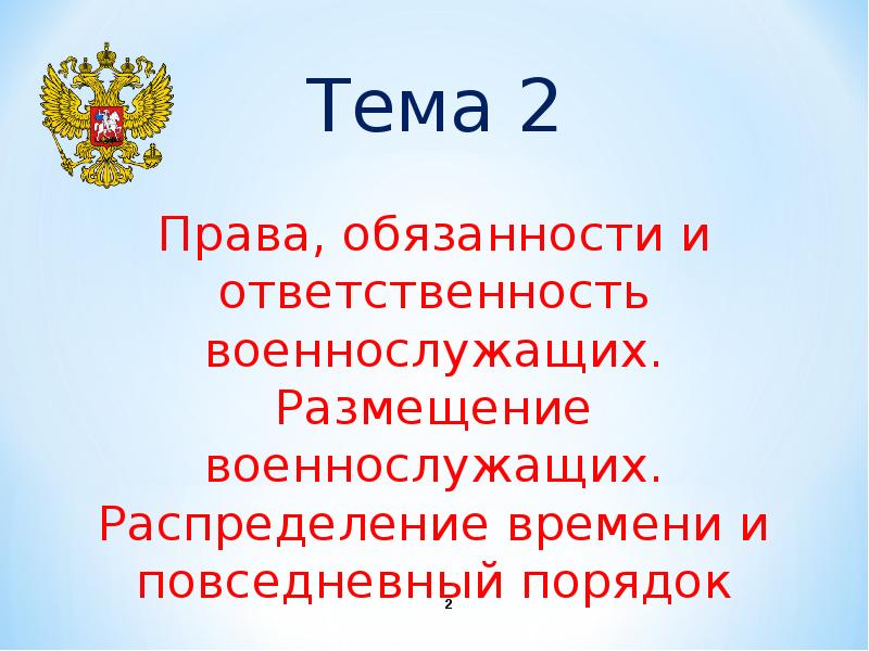 Презентация на тему права и ответственность военнослужащих