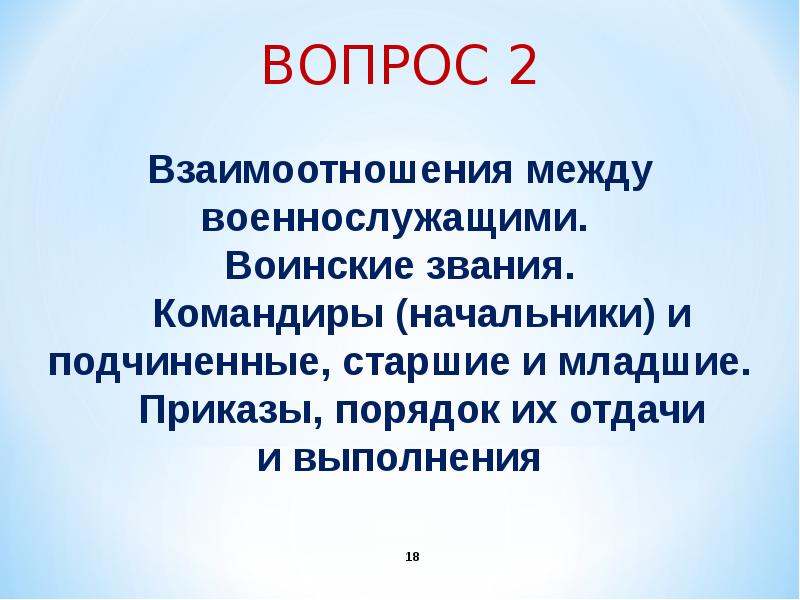 Порядок отдачи и выполнения приказа