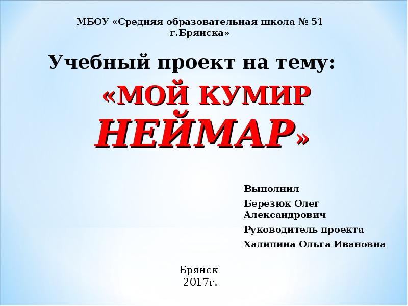 Проект на тему мой кумир