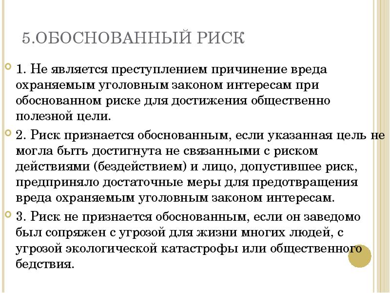 Вред охраняемым законом ценностям. Обоснованный риск презентация. Риск не признается обоснованным если. Пример оправданного риска. Пример необоснованного риска.