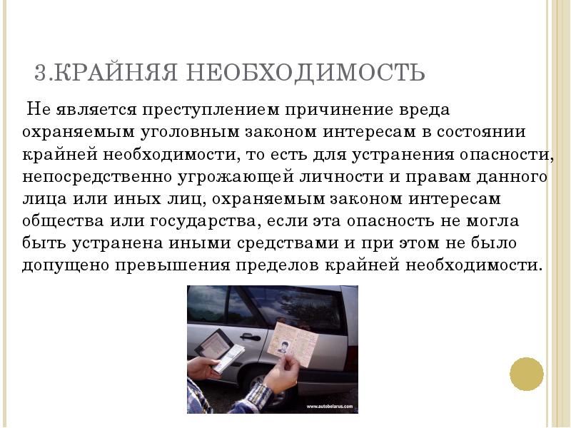 Что является преступлением. Причинение вреда охраняемым уголовным законом интересам. Крайняя необходимость преступления. Состояние крайней необходимости в уголовном праве. Крайняя необходимость в уголовном праве.