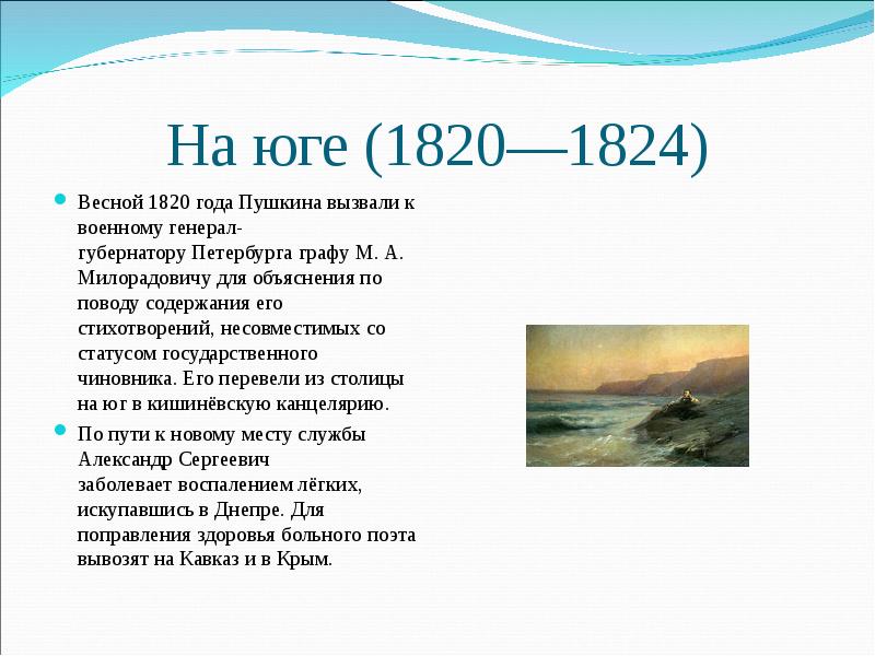 Стихотворения южная ссылка. Период Южной ссылки Пушкина 1820-1824. Александр Сергеевич Пушкин 1820-1824 Южная. Презентация Южная ссылка Пушкина 1820-1824. Доклад на тему Южная ссылка Пушкина 1820-1824.