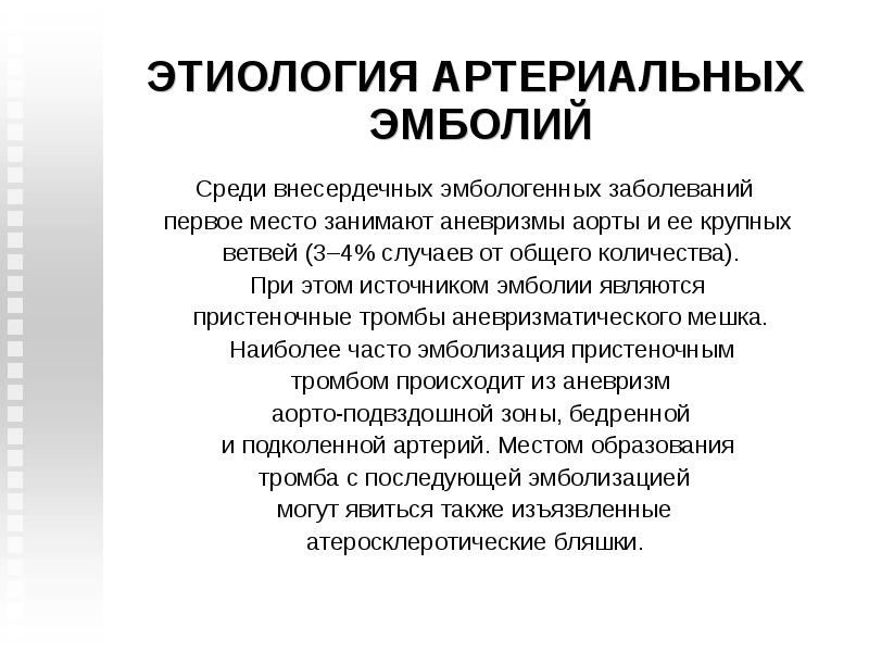 Эмбологенные заболевания. Основные Эмбологенные заболевания. Острые тромбозы и эмболии магистральных артерий. Эмболия магистральных артерий.