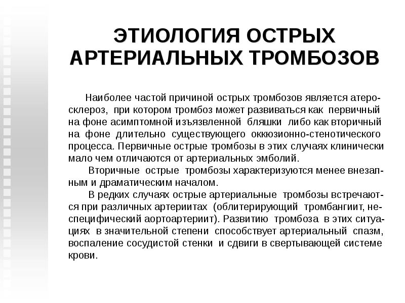 Причины артериального тромбоза. Острый артериальный тромбоз причины. Острая артериальная непроходимость нижних конечностей. Острая непроходимость магистральных артерий конечностей.