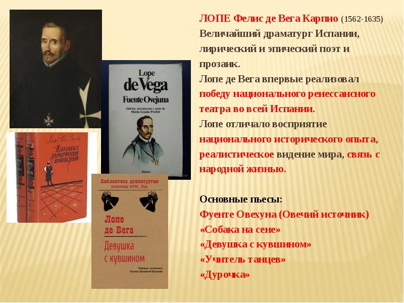 Овечий источник лопе де. 1562 Лопе де Вега, драматург. 1562 — 1635 Лопе де Вега испанский драматург, поэт и прозаик.