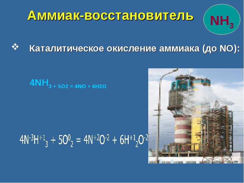 Каталитическое окисление аммиака. Катаоитическре окисления аммиака. Католическое окисления аммиака. Аммиак восстановитель.