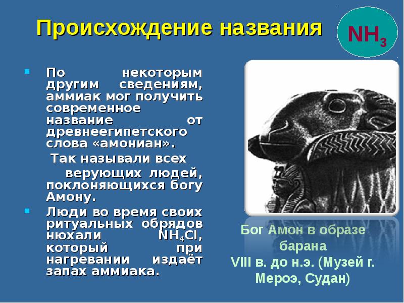 Информация по другому. Происхождение аммиака. Происхождение названия аммиак. Аммиак интересные факты. Аммиак другое химическое название.