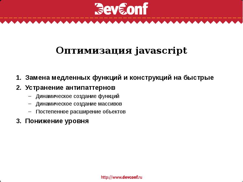 Функции конструкции. Оптимизация JAVASCRIPT. Оптимизация js.