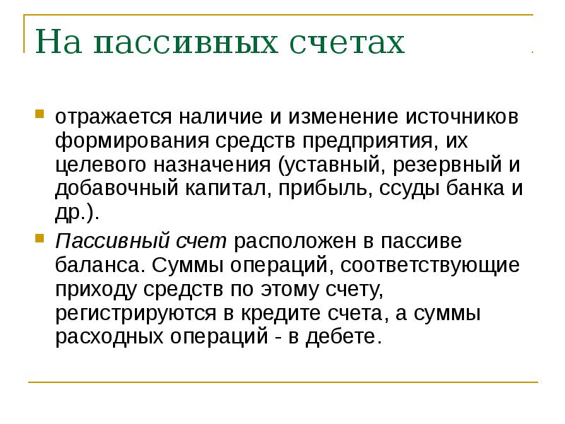 Какая информация отражается. На пассивных счетах отражаются. что учитывается на активных счетах?. на пассивном счете учитываются. на активных счетах отражается:.