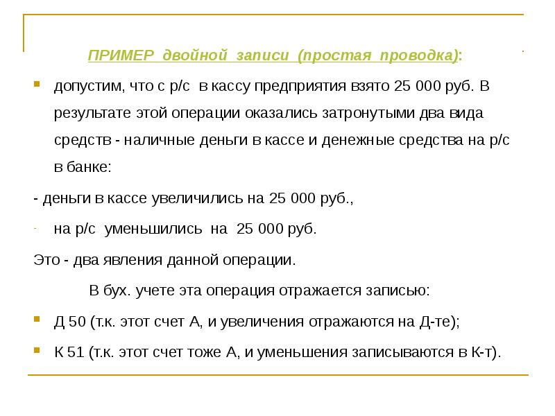 Двойные примеры. Двойная запись простые примеры. Метод двойной записи пример. Сущность метода двойной записи. Бухгалтерская проводка. Счета и двойная запись презентация.