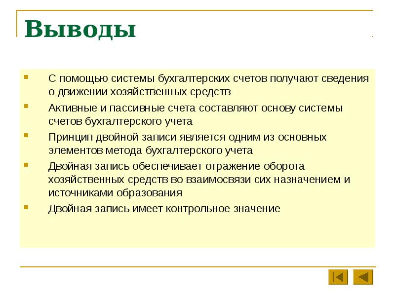 Выводить учесть. Вывод по бухучету. Вывод о бухгалтерском учете. Выводы по бухгалтерскому учету. Вывод бухгалтерии.