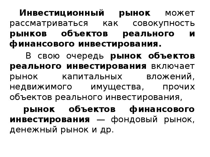 Рынок может. Инвестиционный рынок рынок объектов реального. Инвестиционный процесс и механизм инвестиционного рынка. Рынок объектов финансового инвестирования включает. Рынок объектов реального инвестирования включает в себя.