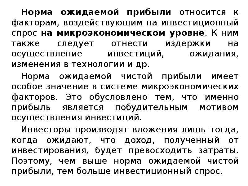 Следует отнести. Ожидаемая норма прибыли. Ожидаемая норма прибыли инвестиций. Норма чистой прибыли. Норматив чистой прибыли.