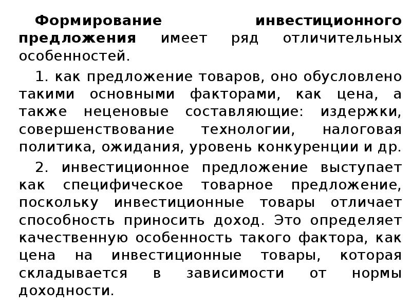 Поскольку предложение. Формирование инвестиционного предложения. Особенности формирования предложения. Ценовые факторы формирования инвестиционного предложения. Инвестиционное предложение разрабатывается для.