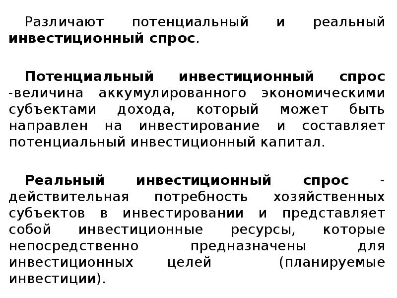 Различают спрос. Потенциальный инвестиционный спрос это. Реальный инвестиционный спрос это. Реальный и потенциальный спрос. Анализ инвестиционного спроса.