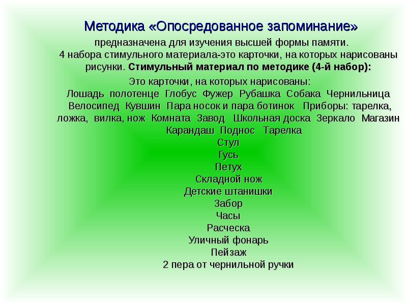 Методика опосредованного запоминания по а н леонтьеву стандартный набор изображений