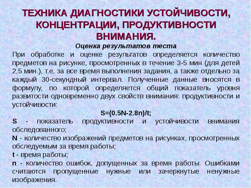 Методы диагностики внимания презентация