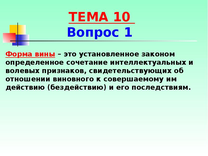 Форма вины действие