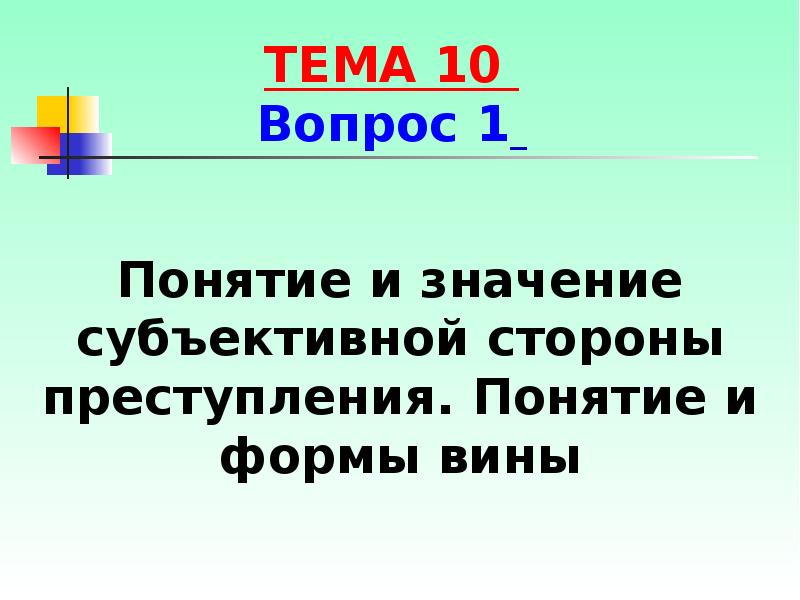 Реферат: Субъективная сторона состава преступления 2