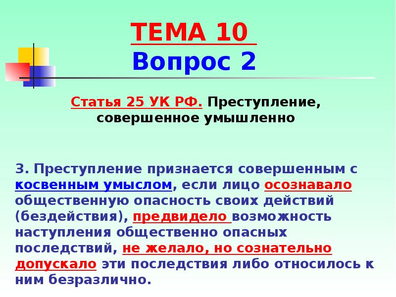 Осознавать общественную опасность своих действий