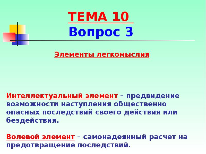 Возможности наступления общественно опасных последствий. Интеллектуальный и волевой элементы неосторожности. Интеллектуальный элемент легкомыслия. Интеллектуально-волевой элемент легкомыслия. Легкомыслие его интеллектуальный и волевой моменты.