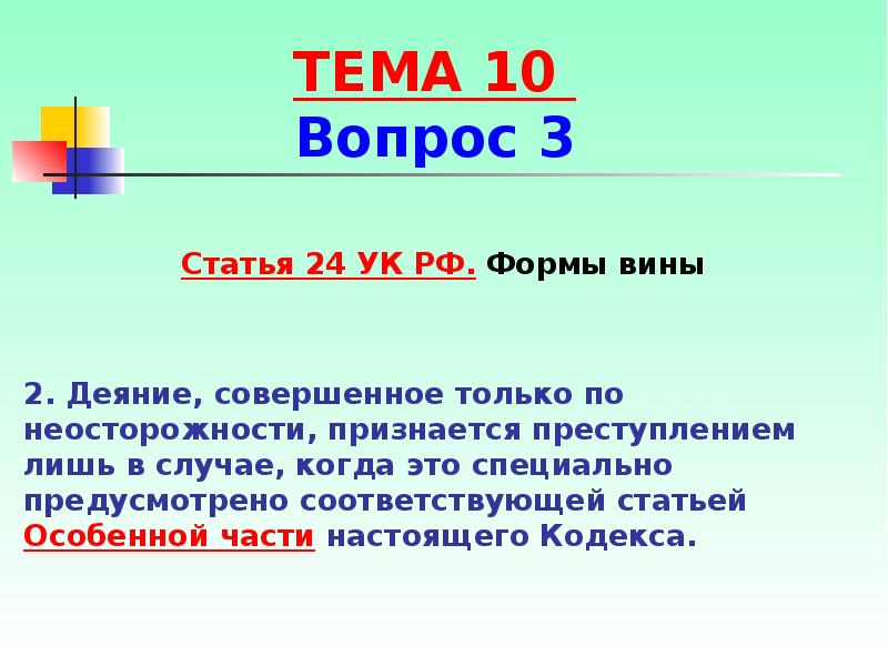 Статья 24. Формы вины УК РФ. Статья 24 УК. УК РФ статья 24. Формы вины. Формы вины в уголовном кодексе.