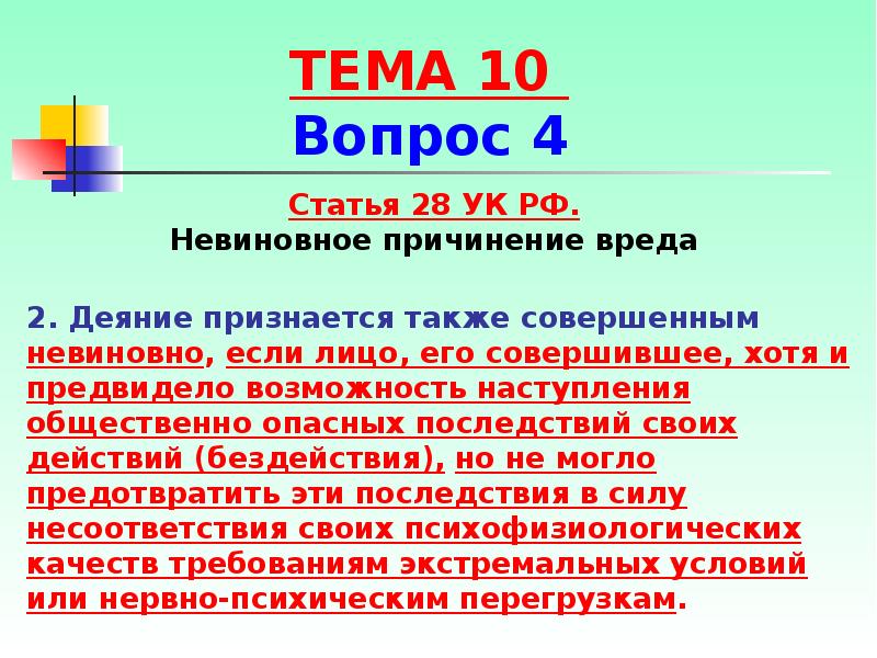 Невиновное правонарушение. 28 Статья уголовного кодекса. Статья 28 УК РФ. УК РФ статья 28 невиновное причинение вреда. Невиновное деяние это.