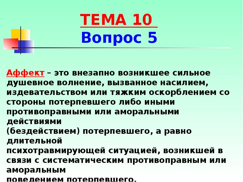 Аффект может быть вызван. Аффект внезапно возникшее сильное душевное волнение. Аффект. Презентация на тему аффект. Субъективная сторона преступления аффект.