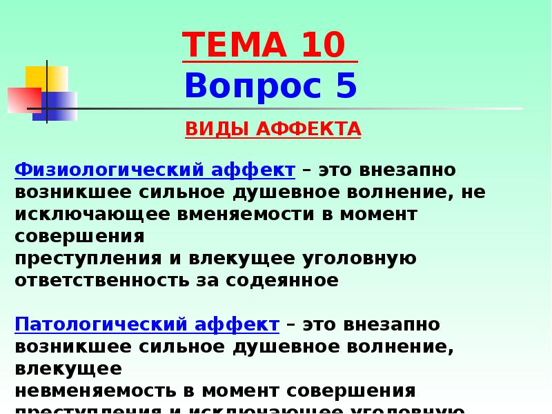 Аффект это в уголовном. Виды аффекта. Виды аффекта в уголовном праве. Физиологический аффект. Физиологический аффект в уголовном праве это.