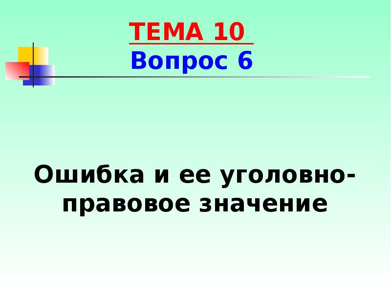 Субъективная уголовная ошибка