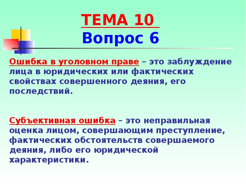 Ошибка это. Ошибка: понятие, виды, уголовно-правовое значение.. Ошибка в уголовном праве. Виды субъективной ошибки. Юридические и фактические ошибки в уголовном праве.