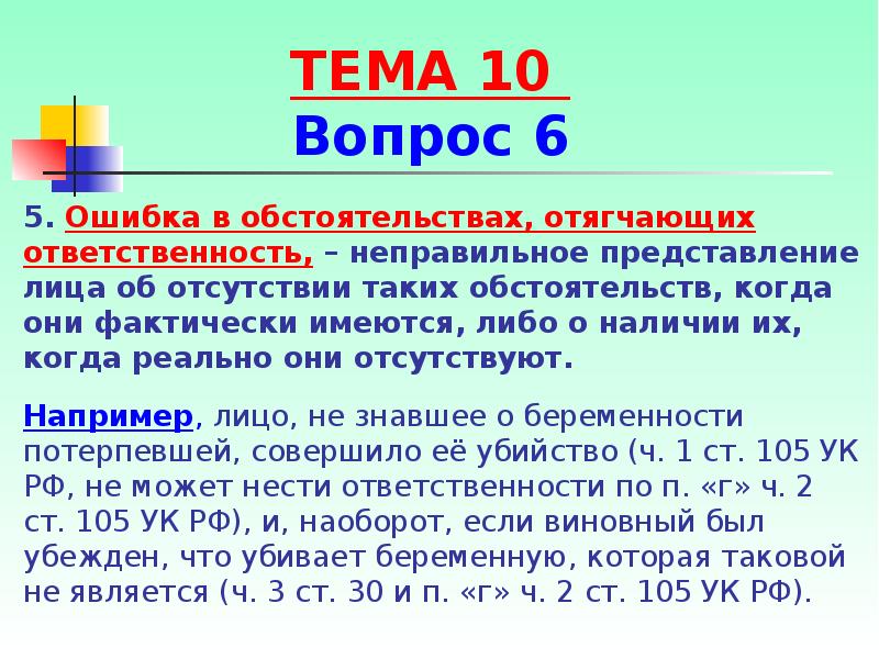 Неправильное представление. Ошибка в обстоятельствах отягчающих наказание пример. Ошибка в обстоятельствах, отягчающих наказание это. Обстоятельство.