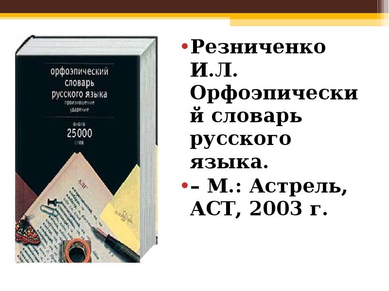 Орфоэпические словари презентация