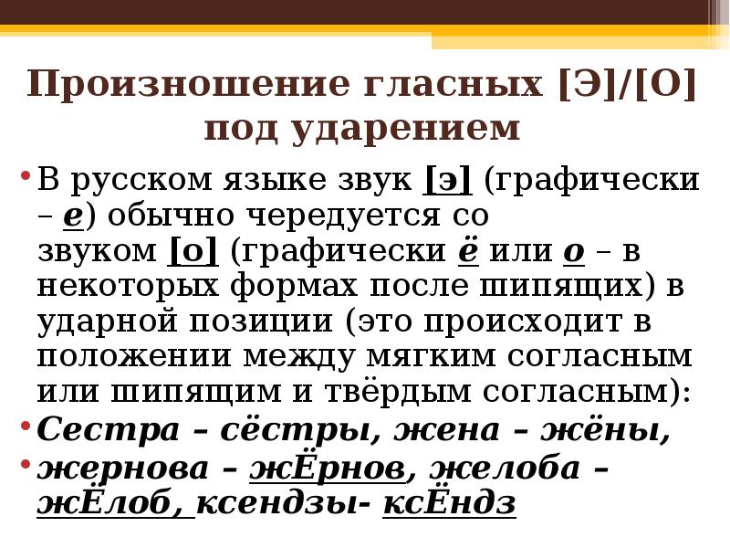 Мягко произносить. Произношение гласных. Нормы произношения гласных е о. Звук э произносится под ударением в словах. Гласная под ударением.